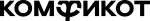Комфикот