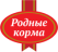 РОДНЫЕ КОРМА