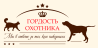Гордость охотника