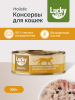 Lucky bits консервы для кошек куриная грудка, филе индейки, лосось с черникой 100гр