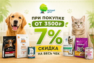 Скидка 7% на весь чек при покупке от 3 500 ₽