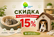 Скидка 15% на домики и лежанки Скидка 15% на домики и лежанки