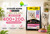 Pro Plan для котят — 400 г + 200 г в подарок Pro Plan для котят — 400 г + 200 г в подарок