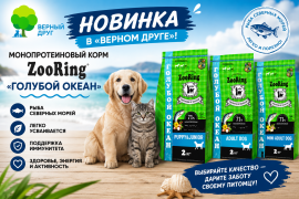 Новинка в «Верном друге» — монопротеиновый корм ZooRing «Голубой океан»