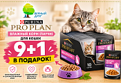 Pro Plan паучи — 9 + 1 в подарок Pro Plan паучи — 9 + 1 в подарок