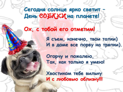 День собаки