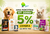 Скидка 5% на весь чек при покупке от 2 000 ₽ Скидка 5% на весь чек при покупке от 2 000 ₽