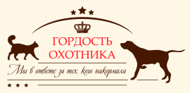 Гордость охотника