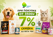 Скидка 7% на весь чек при покупке от 3 500 ₽ Скидка 7% на весь чек при покупке от 3 500 ₽