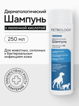 ПЕТБИОЛОДЖИ ШАМПУНЬ 250 МГ